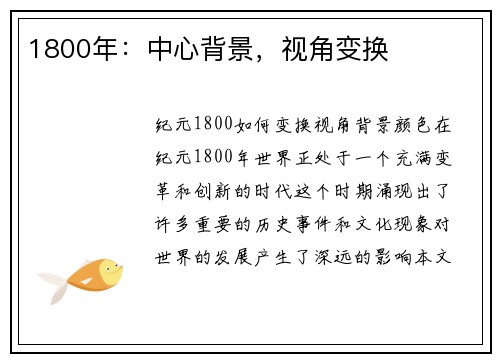 1800年：中心背景，视角变换