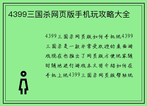 4399三国杀网页版手机玩攻略大全