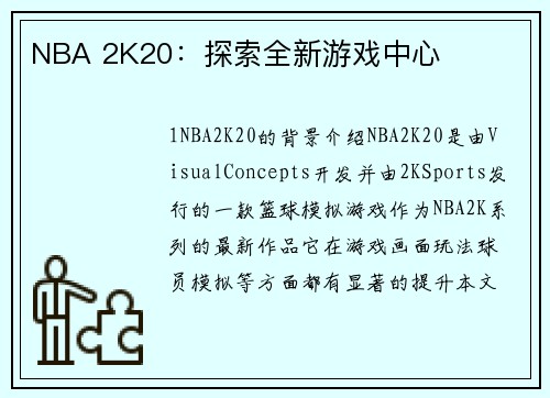 NBA 2K20：探索全新游戏中心
