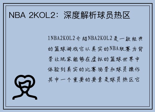 NBA 2KOL2：深度解析球员热区