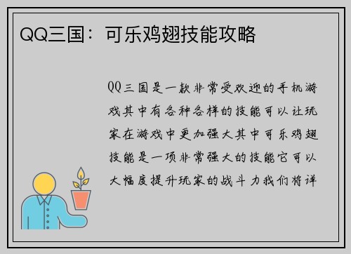 QQ三国：可乐鸡翅技能攻略