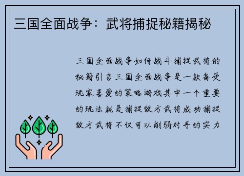 三国全面战争：武将捕捉秘籍揭秘