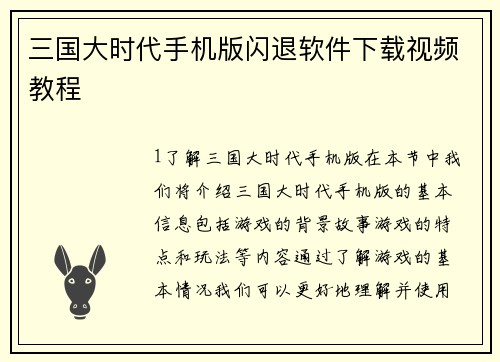 三国大时代手机版闪退软件下载视频教程