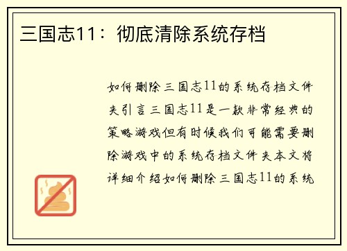 三国志11：彻底清除系统存档