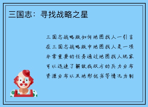 三国志：寻找战略之星