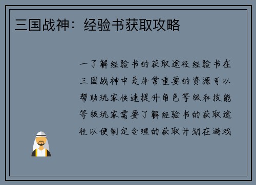 三国战神：经验书获取攻略