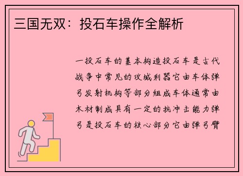 三国无双：投石车操作全解析