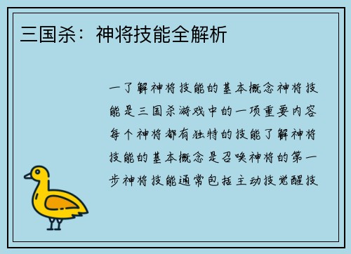 三国杀：神将技能全解析