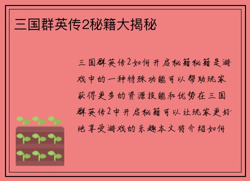 三国群英传2秘籍大揭秘