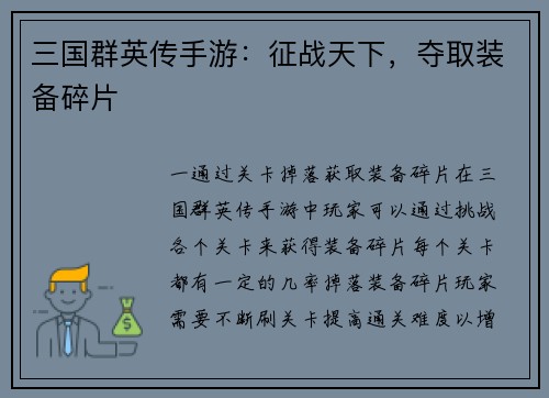 三国群英传手游：征战天下，夺取装备碎片