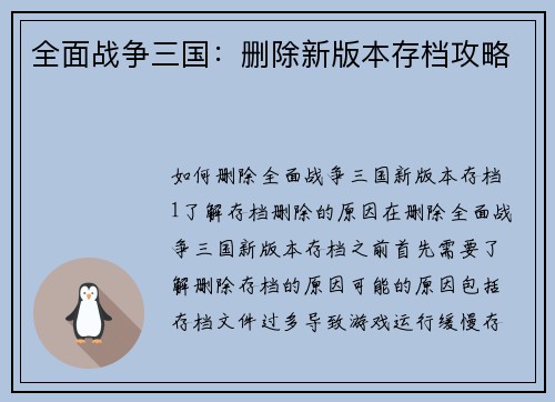 全面战争三国：删除新版本存档攻略