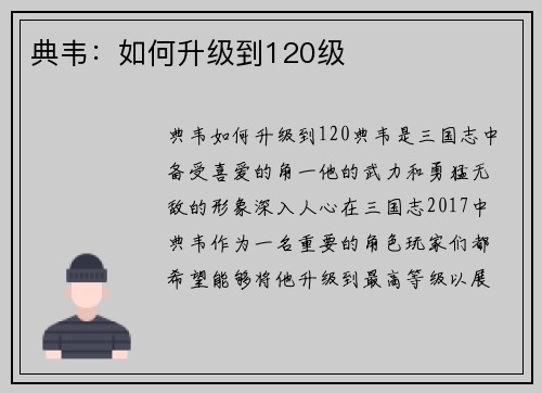 典韦：如何升级到120级