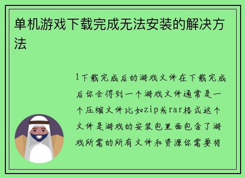 单机游戏下载完成无法安装的解决方法